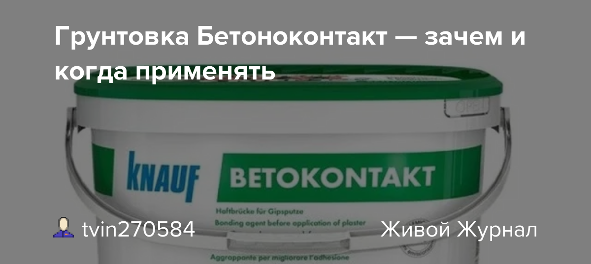 Грунтовка бетоноконтакт - особенности применения