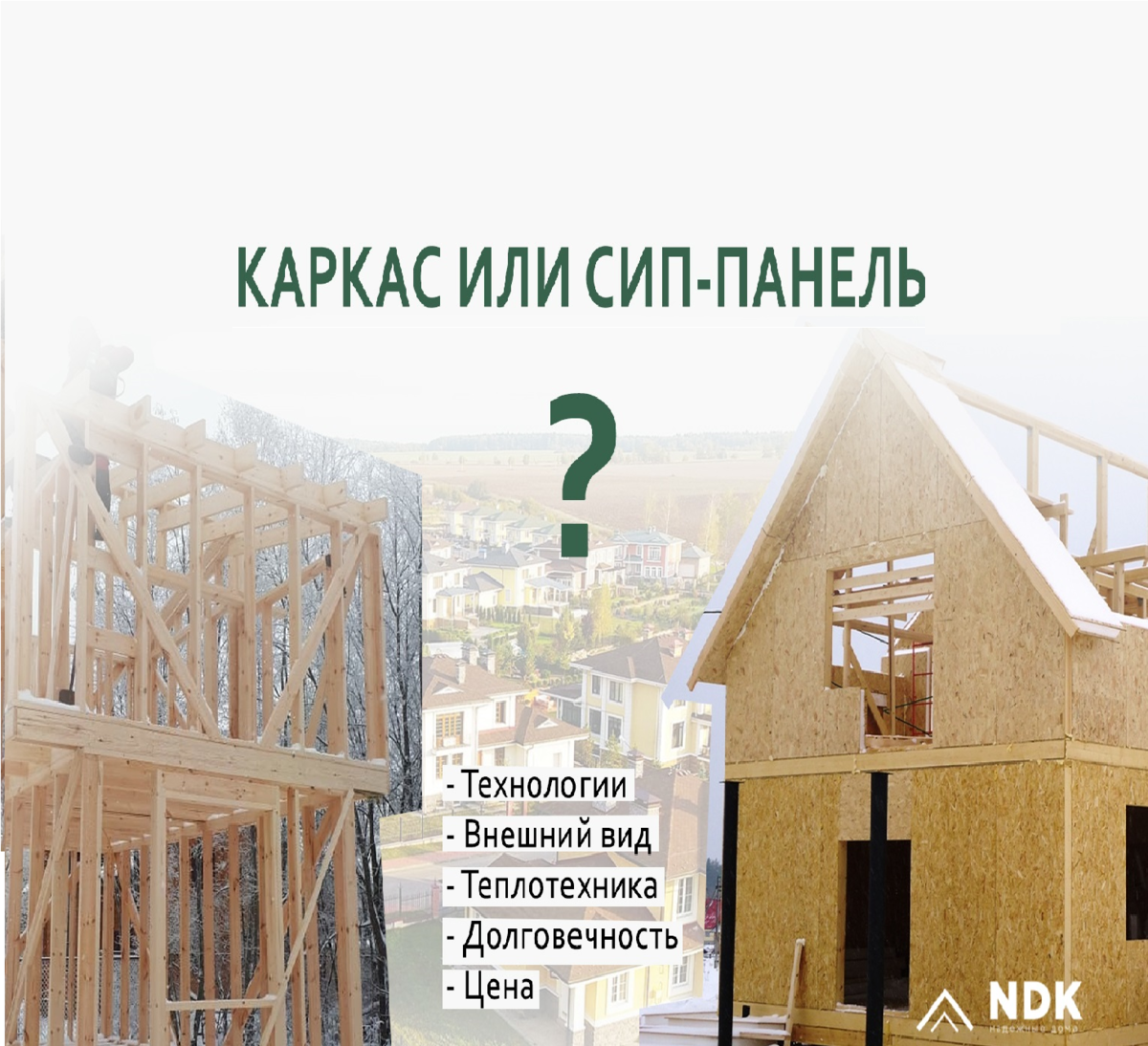Плюсы и минусы каркасных домов. все подводные камни популярной технологии