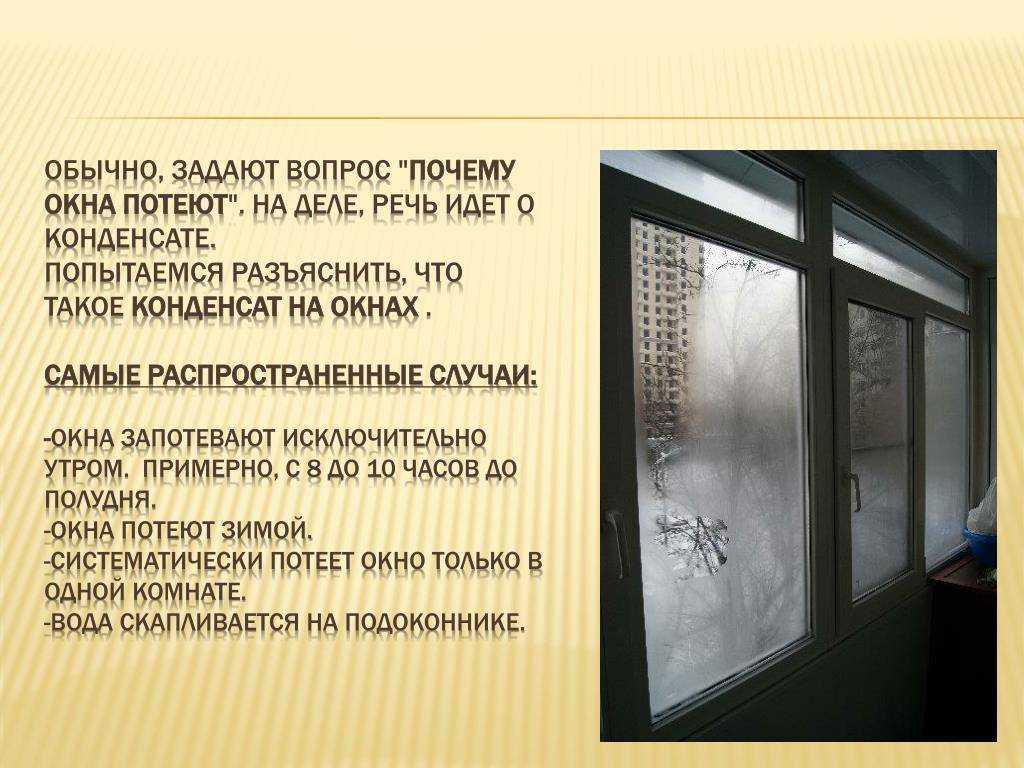 Что делать если потеют окна в доме? причины, способы решения