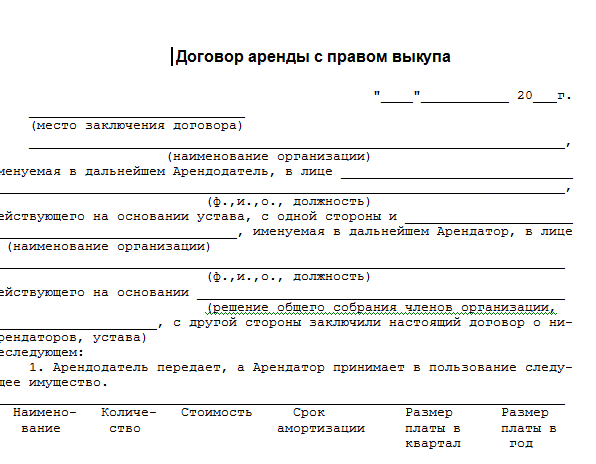 Договор аренды с правом последующего выкупа: порядок оформления