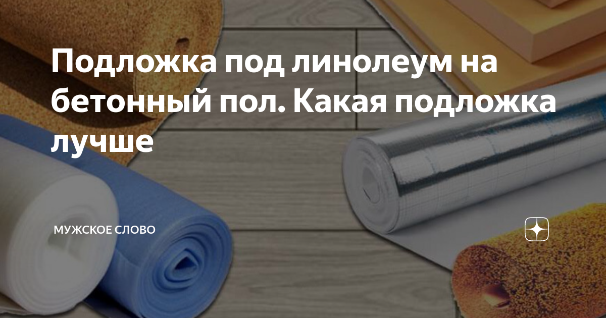 Особенности фольгированной подложки под линолеум, можно ли использовать Характеристики видов - пенофола, пробки, изолона, пенополистирола Правила укладки на деревянный пол, бетонный и другие, плюсы, минусы, примерные расходы