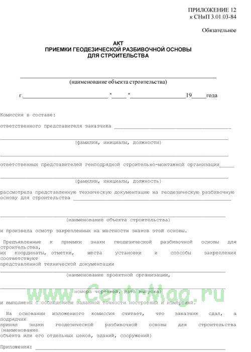 Акт приемки геодезической разбивочной основы для строительства - образец 2023