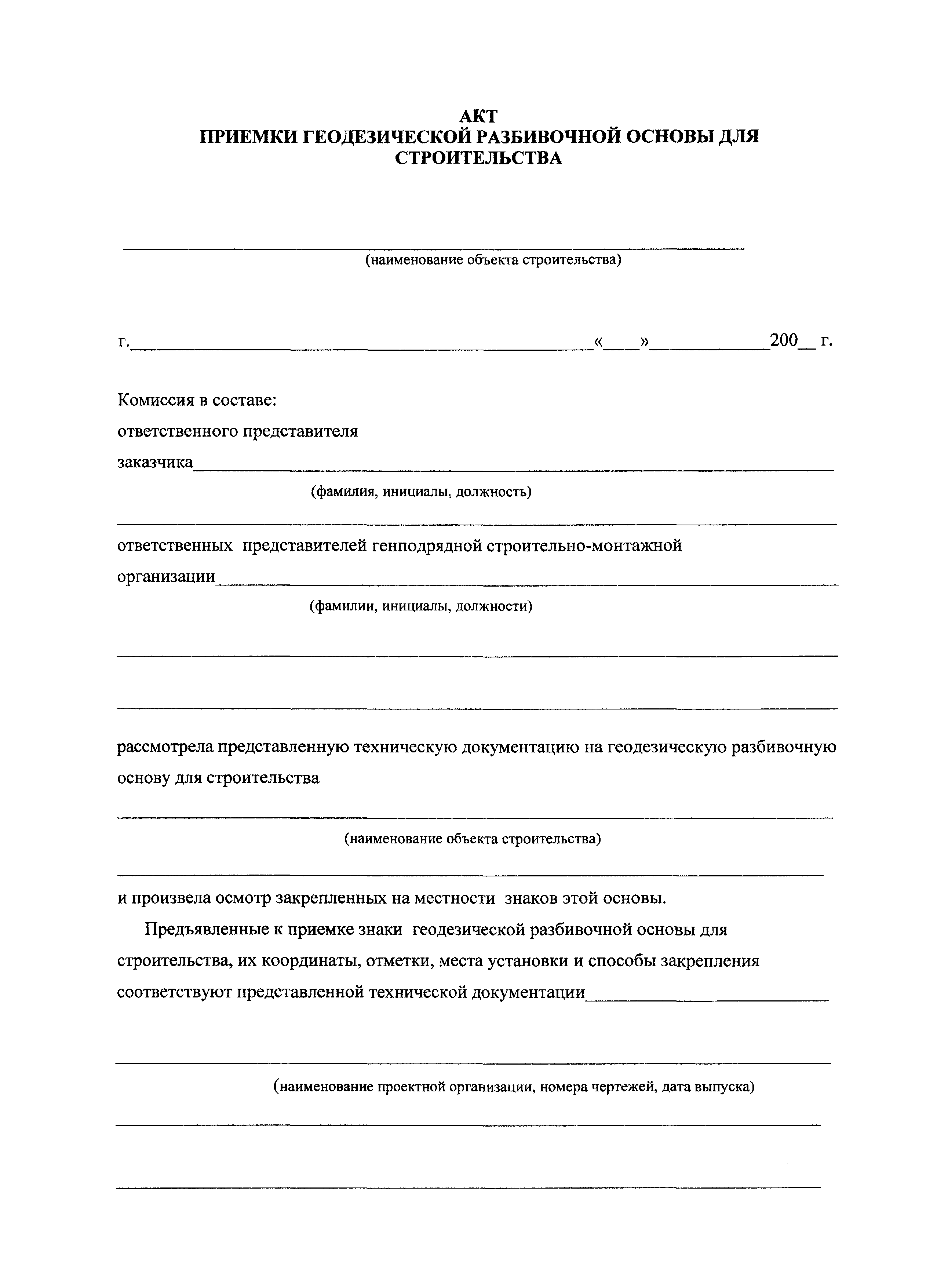Акт разбивки осей объекта капитального строительства на местности