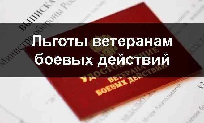 Земельные участки для ветеранов боевых действий
