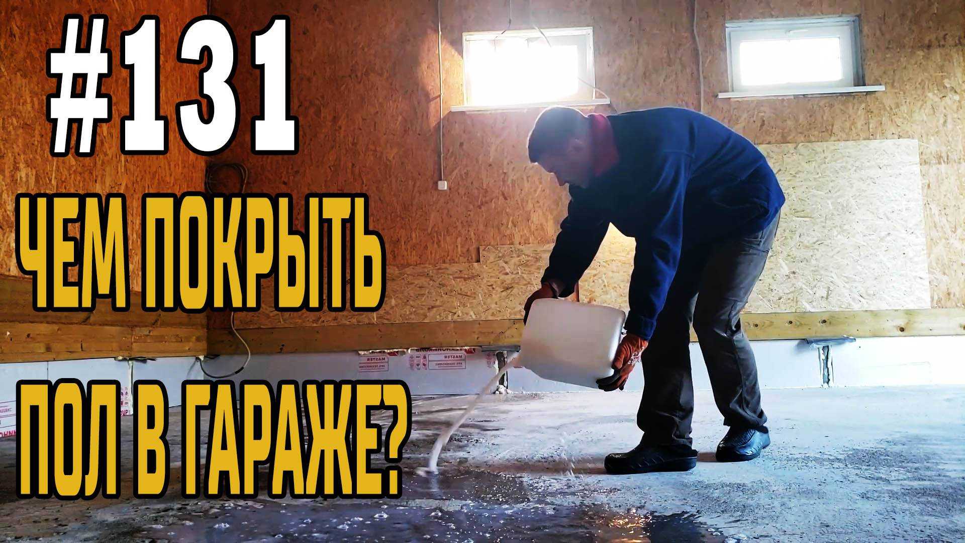Как отремонтировать пол в гараже, обустройство стяжки | ремонтсами! | информационный портал